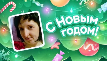 С Новым Годом!