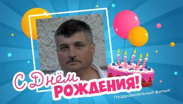 С днём рождения, Рошка Олег!