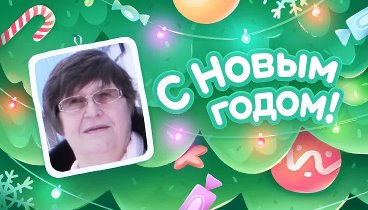 С Новым Годом!