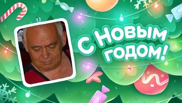 С Новым Годом!