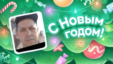 С Новым Годом!