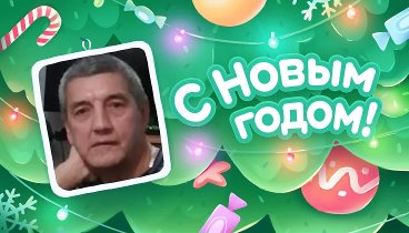 С Новым Годом!