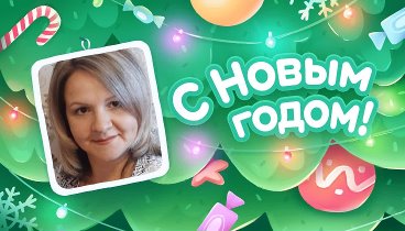 С Новым Годом!