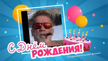 С днём рождения, Ростислав!