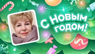 С Новым Годом!