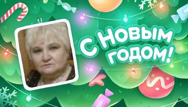 С Новым Годом!