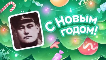 С Новым Годом!