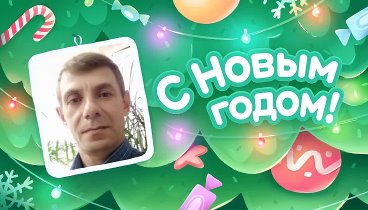 С Новым Годом!