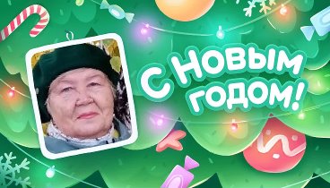 С Новым Годом!