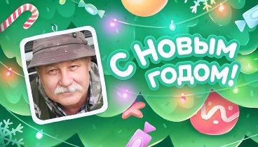 С Новым Годом!