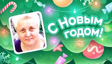 С Новым Годом!