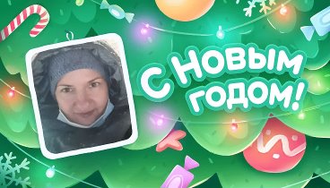 С Новым Годом!