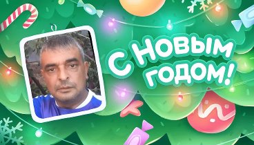 С Новым Годом!