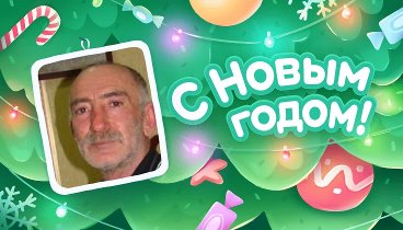 С Новым Годом!