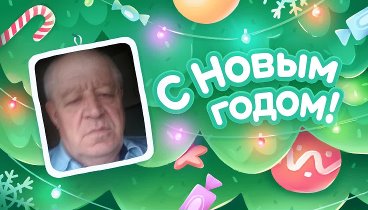 С Новым Годом!