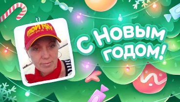 С Новым Годом!