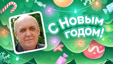 С Новым Годом!