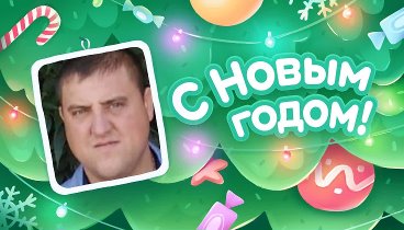 С Новым Годом!