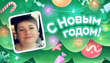 С Новым Годом!