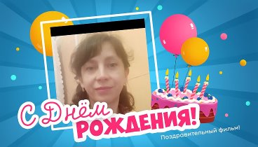 С днём рождения, АННА!