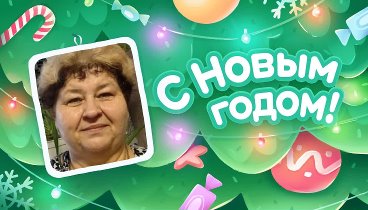 С Новым Годом!