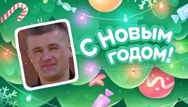 С Новым Годом!