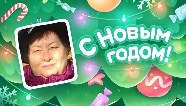 С Новым Годом!