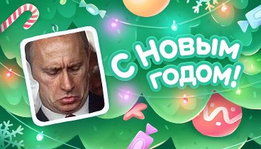 С Новым Годом!