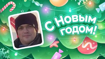 С Новым Годом!