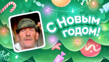 С Новым Годом!