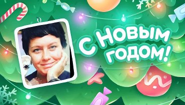 С Новым Годом!