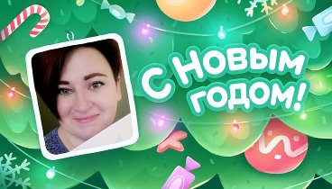 С Новым Годом!