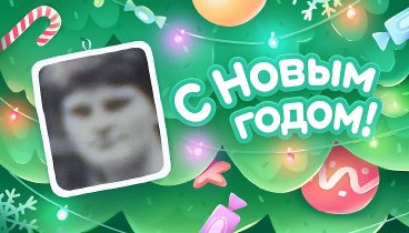 С Новым Годом!