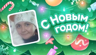 С Новым Годом!