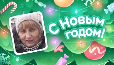 С Новым Годом!