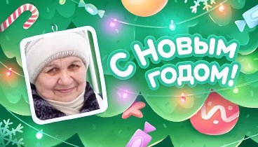 С Новым Годом!