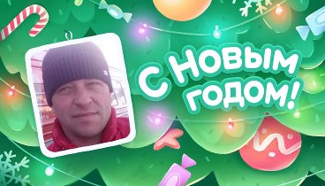 С Новым Годом!