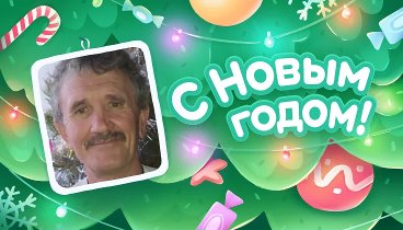 С Новым Годом!