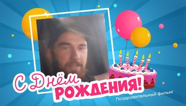 С днём рождения, Sveatoslav!