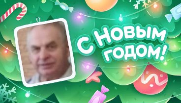 С Новым Годом!