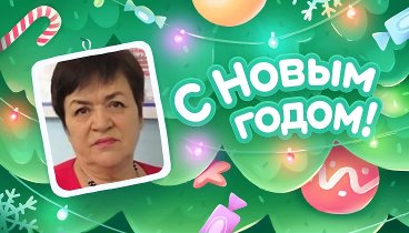 С Новым Годом!