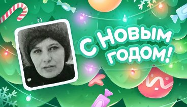 С Новым Годом!