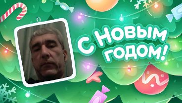 С Новым Годом!