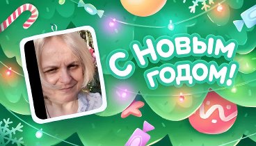 С Новым Годом!