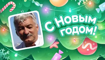 С Новым Годом!