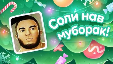 С Новым Годом!