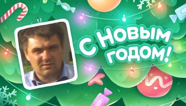 С Новым Годом!