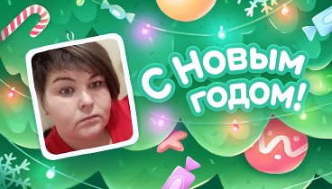 С Новым Годом!