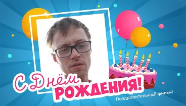 С днём рождения, Станислав!