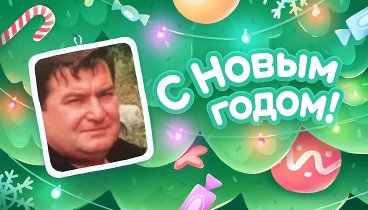 С Новым Годом!